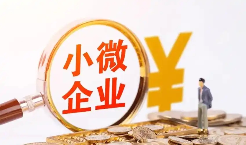 金融监管总局等八部门印发《支持小微企业融资的若干措施》