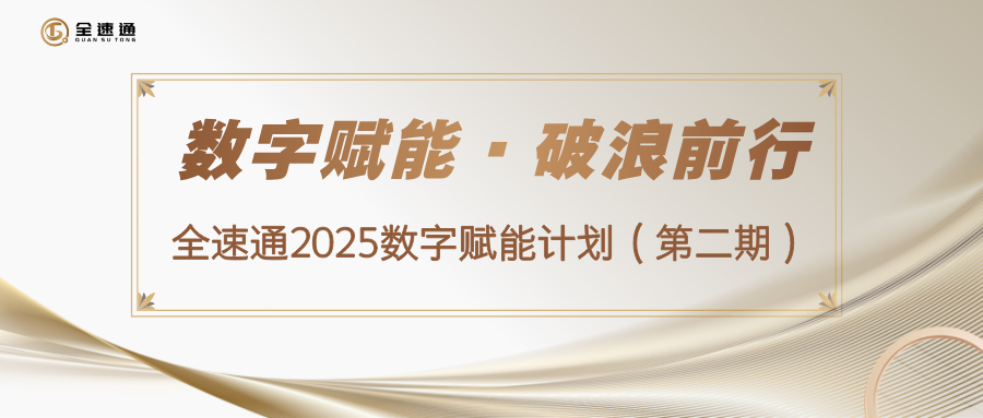 数字赋能·破浪前行“全速通2025数字赋能计划（第二期）”重磅启航