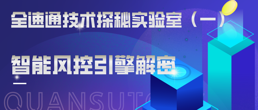 全速通技术探秘实验室（第一期）—全速通智能风控引擎解密
