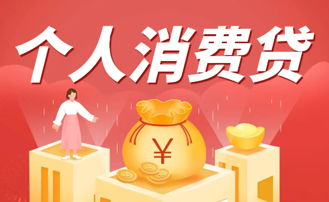 重磅利好！个人消费贷款纳入贴息范围