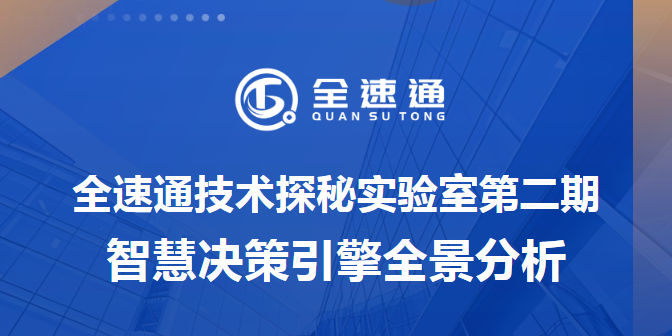 全速通技术探秘实验室（第二期）——全速通智慧决策引擎全景解析